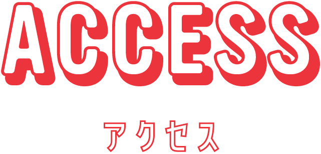 アクセス