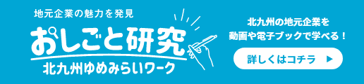 おしごと研究｜北九州ゆめみらいワーク