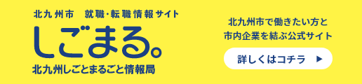 しごまる。｜北九州しごとまるごと情報局