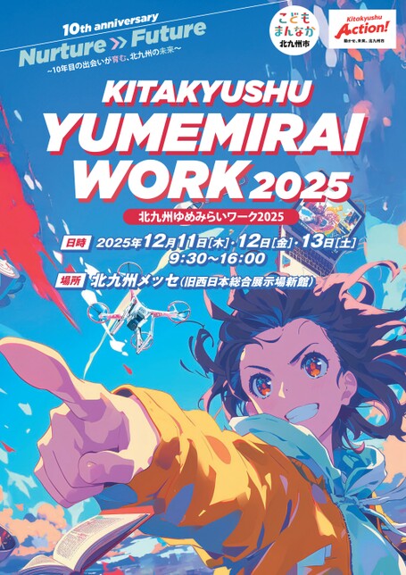 北九州ゆめみらいワーク2025