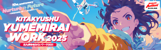 北九州ゆめみらいワーク2025