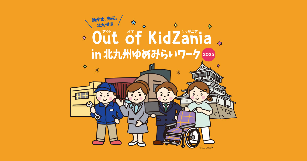 Out of KidZania in 北九州ゆめみらいワーク2025