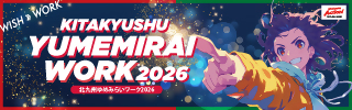 北九州ゆめみらいワーク2026